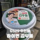 GS25 부곡하이점 | 김우동, GS25 편의점 추천템 후기