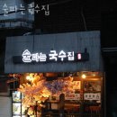 면목동-218 | 면목동횟집 술파는국수집 가격 위치 영업시간