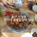 장가네 숯불 닭갈비 본점 이미지
