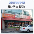참나무숯왕갈비 네이버블로그