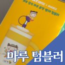 꼴깍 | 마루 텀블러, 마루는 강쥐 마루 덥석 마루 꼴깍 빨대 텀블러 후기 스테인리스 텀블러 연마제 제거 하는법