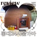 해양 24시 불가마사우나 | 서울 찜질방 추천 홍대 24시 불가마 사우나 숙박 후기