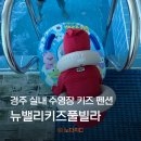 엔젤피아노 - 남원시 동헌길 161-5 | 경주 키즈풀빌라 추천, 뉴밸리 키즈풀빌라 더엔젤 숙박 후기