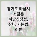 소담촌 하남신장점