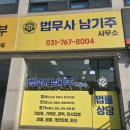 법무사남기주