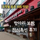 항아리보쌈 의왕점 | 의왕 오전동 항아리보쌈 점심특선 후기｜푸짐함·맛·가성비 모두 만족한 점심