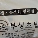 부성 | 부성초밥 위례점 배달 내돈내산 후기 맛있게 배불리 먹은 초밥과 히레까스! 🍣🥢