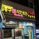 찹쌀통통바베큐 | [부산 맛집] 숙등역 김종구식맛치킨 전기바베큐 옛날통닭 / 동네 치킨 맛집