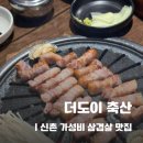더도이축산신촌점