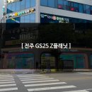 GS25전주본점 | 전주 GS25 Z플래닛 : 신시가지 주류 특화 편의점, 1000가지 주종을 한 곳에서