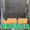 고산골 노후담장 벽 | 건물 외벽 보수 노후 담벼락 미장 마감 업체