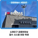 소래포구공중화장실 | 소래포구 공중화장실 절수 시스템 현장 취재