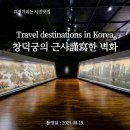 침전 | 「국립고궁박물관, &#39;창덕궁의 근사謹寫한 벽화&#39; 관람 후기」