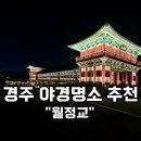 한자로의 산책 | 경주야경명소 월정교 밤산책 후기 – 아이랑 밤 공기 맡으며 걷기 좋은 포인트