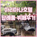 웨딩아리아나 | W5. 대구 웨딩홀 투어 : 아리아나호텔 웨딩 연회장 뷔페 후기(+답례품 종류)