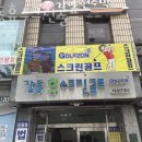 강동 휴 스크린골프 이미지