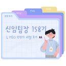 158 | [인턴후기] 신임팀장 T.O.P 158기 리얼 운영 후기🍀