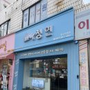 반구슈퍼 | 울산 중구 반구동 생연어사시미 맛집 ‘청연’ 반구직영점 포장 후기