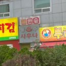 원두막치킨
