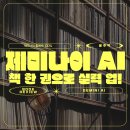 [생능북스] 『매일매일 쓰는 제미나이 AI 나노 바나나』 솔직 후기