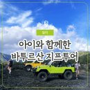 신성농장 | 발리 가족여행 하이라이트 바투르산 지프투어 여행코스 추천 후기 예약 할인 꿀팁