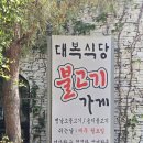 퇴촌면-1 | 경기 광주 퇴촌 맛집 대복식당 불고기 가게 내돈내산 솔직후기