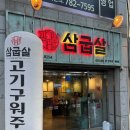 삼굽살 - 수영구 수영로674번길 28 | 재송동 고기 맛집 <삼굽살 재송점> 재방문 후기 주차 가능