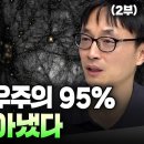 [로먼 망원경 2부] 인간이 못 보는 암흑물질, 괴물 망원경으로 기어코 찾아낸다(황호성 교수) 이미지