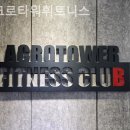 아크로타워휘트니스센터 | 범계역헬스장 아크로타워휘트니스 이벤트 후기 추천