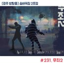 원정들2 | 숨바꼭질2호점 광주 방탈출 원정 무죄2 솔직후기
