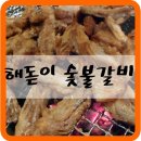 해돋이숯불갈비 네이버블로그