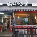 스시누리 - 중랑구 중랑천로14길 58 | 스시누리