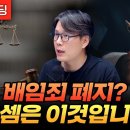 배임죄 폐지? 속셈은 이것입니다 (언더스탠딩 김상훈 기자) 이미지