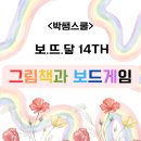 그림책과 만나는 보드게임 | 그림책과 보드게임 특강 / 보드게임 수업 다채로움의 기술 / with 보드마스터 박쌤 &amp; 그림책 보드스타