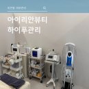 비전동 소로 3-56 | 비전동 피부관리 아이리안뷰티, 하이푸관리로 탄력있는 피부 케어