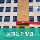 꽃피는 요양원