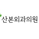 산본외과의원 이미지