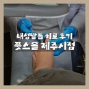 제주시점 | 제주 발관리 ‘풋스올 제주시점’, 파고드는 두꺼워진 내성발톱 관리 후기