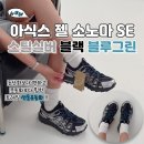 여름 샌들운동화 ! 아식스 젤 소노마 SE 스틸실버 블루그린 착용후기