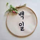 11620-0-62-3 | 👶❣️동대문구 백일상 대여 무료로 준비한 후기! 율이의 100일 잔치 🎂✨