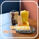 카페오픈24 - 계양구 | 하남 뷰 좋은 카페 추천 24시 대형 감일동 카페 오픈 후기