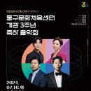 동구문화체육센터 개관 3주년 축하 음악회/24.7.16.(화) 이미지