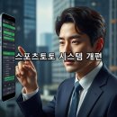 일주일의 기다림 끝에 찾아온 변화, 2026년 스포츠토토 시스템 개편 실감나는 후기