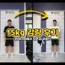 서산헬스장 15kg 감량 성공후기!!! 위아더짐에서 자존감 상승!!!