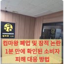 빼빼PC | 컴마왕 폐업 및 잠적 논란, 1분 만에 확인된 소비자 피해 대응 방법