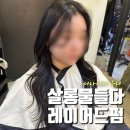 (주)화인플레이스 | 대구 레이어드펌 잘하는 곳, 대구 북구 침산동 미용실 살롱물들다, 우리 디자이너님 후기