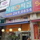 낙원복떡집 - 수원시 장안구 만석로19번길 11-3 | 낙원복떡집