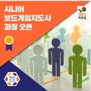 시니어보드게임 지도사 | 시니어 보드게임 지도사 과정, 또 하나의 배움으로 성장한 시간