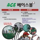 (안양/군포/의왕)야구레슨은 ACE베이스볼~ 야구레슨은 안양ACE베이스볼에서 책임집니다!! 이미지