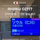 117 | 오사카 간사이공항 - 인천 아시아나 OZ117 좌석 기내식 탑승 후기